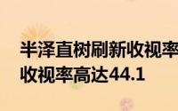 半泽直树刷新收视率 半泽直树大结局的综合收视率高达44.1