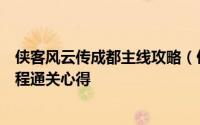 侠客风云传成都主线攻略（侠客风云传杭州城全支线最短路程通关心得