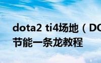 dota2 ti4场地（DOTA2全程自动观战挂机节能一条龙教程