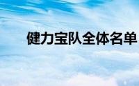 健力宝队全体名单 健力宝青年队往事