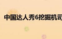 中国达人秀6挖掘机司机唱的歌 唱的是芒种