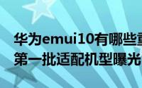 华为emui10有哪些重大更新（华为EMUI10第一批适配机型曝光