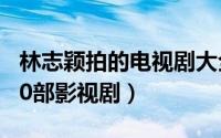 林志颖拍的电视剧大全集 不老男神林志颖的20部影视剧）