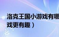 洛克王国小游戏有哪些 几款小游戏让你的游戏更有趣）