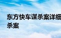 东方快车谋杀案详细解析 东方快车上除了谋杀案