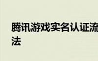 腾讯游戏实名认证流程 腾讯先游实名认证方法