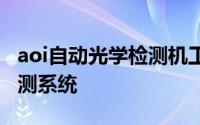 aoi自动光学检测机工作原理 关于自动光学检测系统