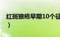 红斑狼疮早期10个征兆 红斑狼疮还在早期时）