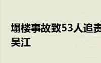 塌楼事故致53人追责（25名公职人员因江苏吴江