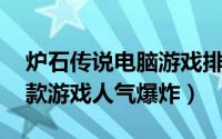 炉石传说电脑游戏排行榜 日本游戏大厂的这款游戏人气爆炸）