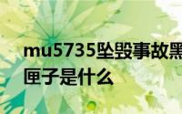 mu5735坠毁事故黑匣子最新情况（飞机黑匣子是什么