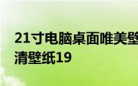 21寸电脑桌面唯美壁纸高清 电脑宽屏桌面高清壁纸19