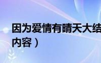 因为爱情有晴天大结局剧情介绍 讲的是什么内容）