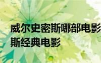 威尔史密斯哪部电影好看 推荐19部威尔史密斯经典电影