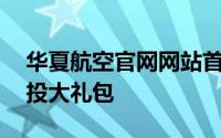 华夏航空官网网站首页（华夏航空15周年空投大礼包