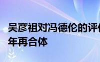 吴彦祖对冯德伦的评价（吴彦祖冯德伦的美少年再合体