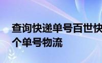 查询快递单号百世快运 快速查询百世快递多个单号物流