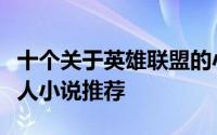 十个关于英雄联盟的小说（十二本英雄联盟同人小说推荐