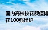 国内高校校花颜值排名前十 广东高校最美校花100强出炉