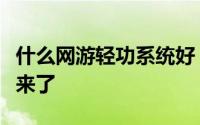 什么网游轻功系统好（网游中最真实飞行系统来了