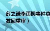 薛之谦李雨桐事件真相如何 薛之谦李雨桐案发回重审）