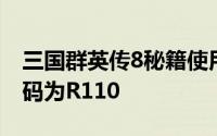 三国群英传8秘籍使用教程 三国群英传8作弊码为R110