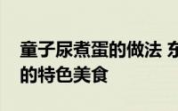 童子尿煮蛋的做法 东阳人每年清明节前必吃的特色美食