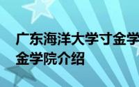 广东海洋大学寸金学院简介 广东海洋大学寸金学院介绍