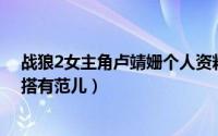 战狼2女主角卢靖姗个人资料 战狼2颜值担当女主卢靖姗穿搭有范儿）