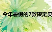 今年暑假的7款限定皮肤（限定皮肤大盘点）