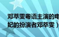 邓萃雯粤语主演的电视剧（TVB金枝欲孽如妃的扮演者邓萃雯）