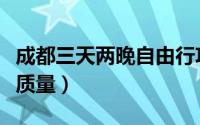 成都三天两晚自由行攻略（穷游也可以玩的高质量）