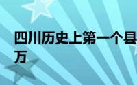 四川历史上第一个县 四川省一个县人口超20万