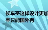 候车亭这样设计更加实用美观 谁说创意候车亭只能国外有