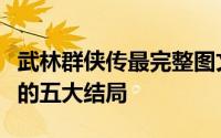 武林群侠传最完整图文攻略（细数武林群侠传的五大结局