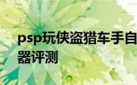 psp玩侠盗猎车手自由城之章 安卓PSP模拟器评测