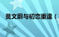 莫文蔚与初恋重逢（17岁与初恋相识41岁