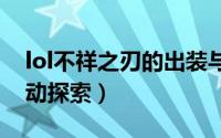 lol不祥之刃的出装与一些技巧（暴击装备改动探索）