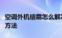 空调外机结霜怎么解决（空调外机结霜的处理方法