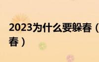 2023为什么要躲春（2023我们到底该怎么躲春）