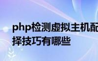 php检测虚拟主机配置（PHP虚拟主机的选择技巧有哪些