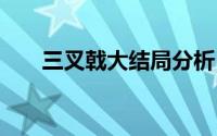 三叉戟大结局分析 三叉戟大结局介绍