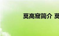 莫高窟简介 莫高窟相关资料