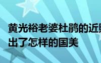 黄光裕老婆杜鹃的近照（杜鹃给丈夫黄光裕交出了怎样的国美