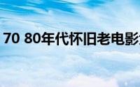 70 80年代怀旧老电影大全（经典老电影目录