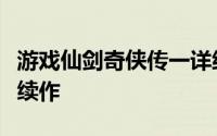 游戏仙剑奇侠传一详细攻略（继往开来的游戏续作