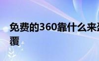 免费的360靠什么来盈利（360挥刀自宫式颠覆