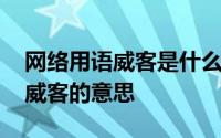 网络用语威客是什么意思 如何理解网络用语威客的意思