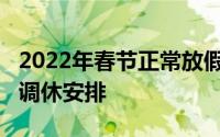 2022年春节正常放假安排表（2022春节放假调休安排