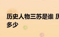 历史人物三苏是谁 历史中如他们一门三杰有多少